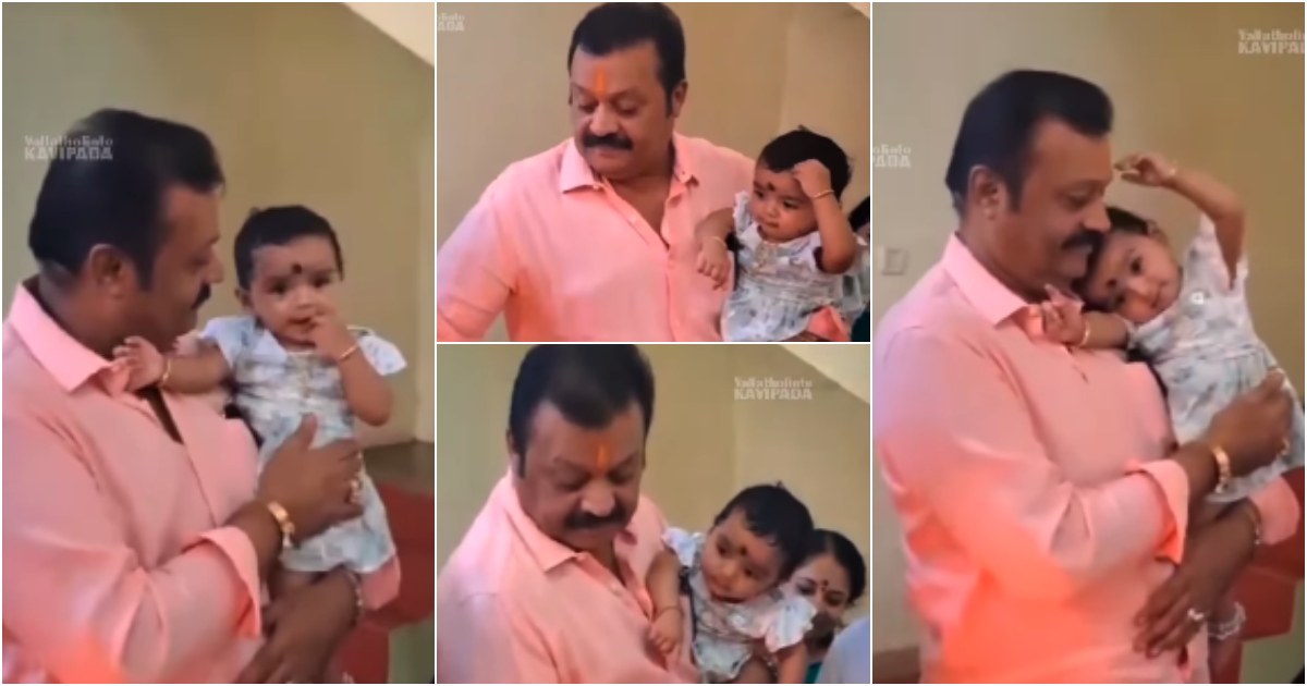 Suresh Gopi with cute Baby viral video