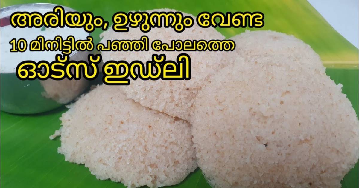 Special Oats Idli Recipe